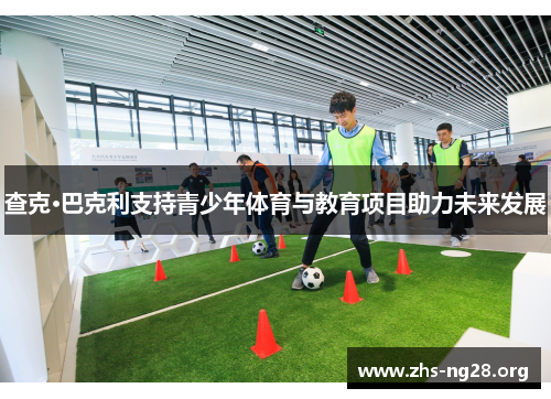 查克·巴克利支持青少年体育与教育项目助力未来发展 查克·巴克利支持青少年体育与教育项目助力未来发展
