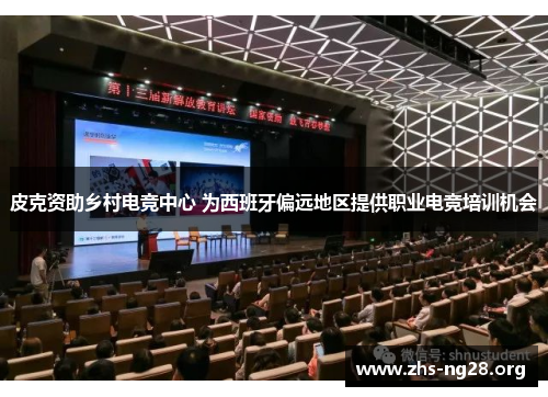 皮克资助乡村电竞中心 为西班牙偏远地区提供职业电竞培训机会 皮克资助乡村电竞中心 为西班牙偏远地区提供职业电竞培训机会