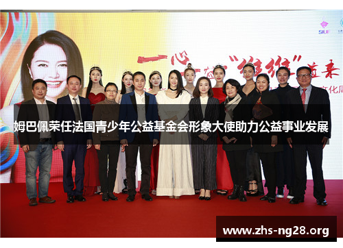 姆巴佩荣任法国青少年公益基金会形象大使助力公益事业发展 姆巴佩荣任法国青少年公益基金会形象大使助力公益事业发展