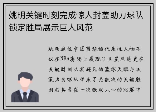 姚明关键时刻完成惊人封盖助力球队锁定胜局展示巨人风范 姚明关键时刻完成惊人封盖助力球队锁定胜局展示巨人风范
