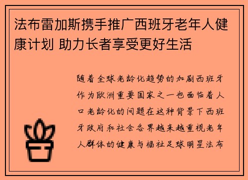法布雷加斯携手推广西班牙老年人健康计划 助力长者享受更好生活 法布雷加斯携手推广西班牙老年人健康计划 助力长者享受更好生活