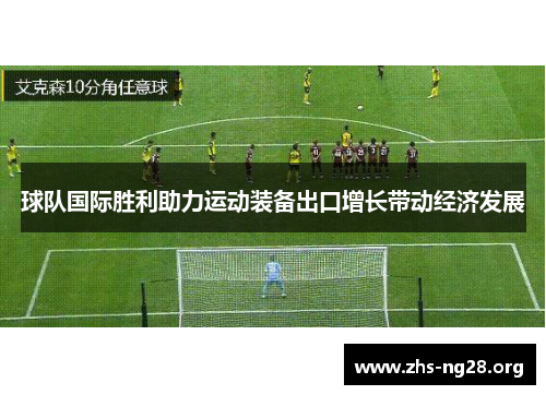 球队国际胜利助力运动装备出口增长带动经济发展 球队国际胜利助力运动装备出口增长带动经济发展