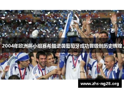 2004年欧洲杯小组赛希腊逆袭葡萄牙成功晋级创历史辉煌 2004年欧洲杯小组赛希腊逆袭葡萄牙成功晋级创历史辉煌