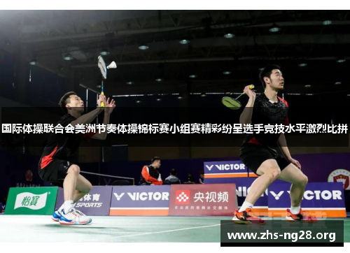 国际体操联合会美洲节奏体操锦标赛小组赛精彩纷呈选手竞技水平激烈比拼 国际体操联合会美洲节奏体操锦标赛小组赛精彩纷呈选手竞技水平激烈比拼