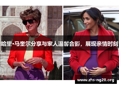 哈里·马奎尔分享与家人温馨合影,展现亲情时刻 哈里·马奎尔分享与家人温馨合影,展现亲情时刻