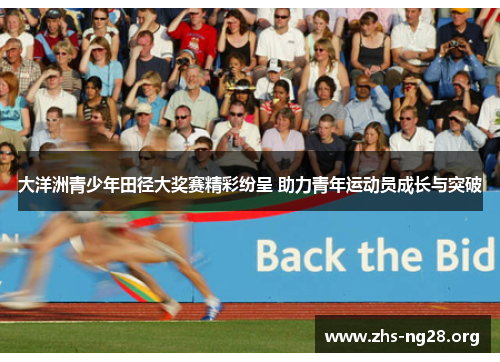 大洋洲青少年田径大奖赛精彩纷呈 助力青年运动员成长与突破 大洋洲青少年田径大奖赛精彩纷呈 助力青年运动员成长与突破