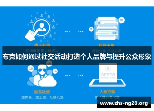 布克如何通过社交活动打造个人品牌与提升公众形象 布克如何通过社交活动打造个人品牌与提升公众形象