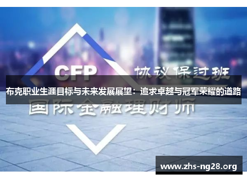 布克职业生涯目标与未来发展展望:追求卓越与冠军荣耀的道路 布克职业生涯目标与未来发展展望:追求卓越与冠军荣耀的道路