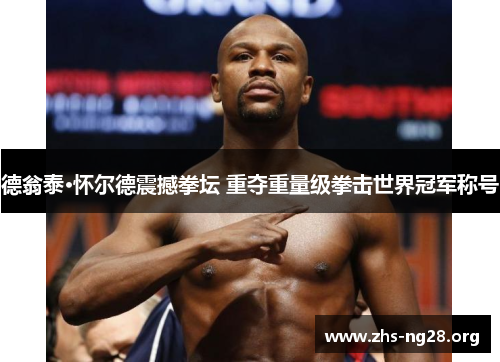 德翁泰·怀尔德震撼拳坛 重夺重量级拳击世界冠军称号 德翁泰·怀尔德震撼拳坛 重夺重量级拳击世界冠军称号