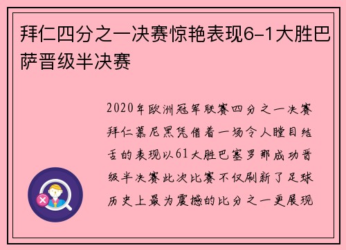 拜仁四分之一决赛惊艳表现6-1大胜巴萨晋级半决赛 拜仁四分之一决赛惊艳表现6-1大胜巴萨晋级半决赛