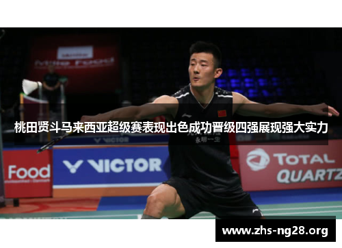 桃田贤斗马来西亚超级赛表现出色成功晋级四强展现强大实力 桃田贤斗马来西亚超级赛表现出色成功晋级四强展现强大实力