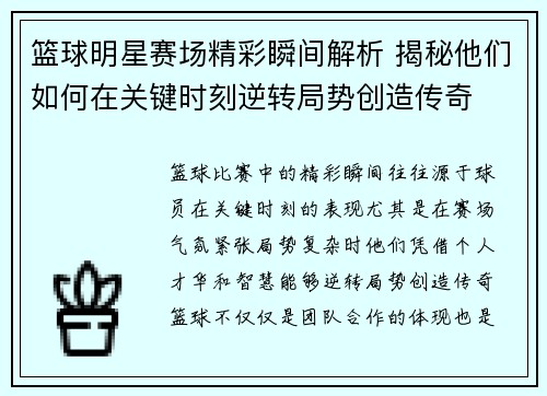 篮球明星赛场精彩瞬间解析 揭秘他们如何在关键时刻逆转局势创造传奇 篮球明星赛场精彩瞬间解析 揭秘他们如何在关键时刻逆转局势创造传奇
