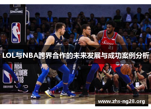 LOL与NBA跨界合作的未来发展与成功案例分析 LOL与NBA跨界合作的未来发展与成功案例分析