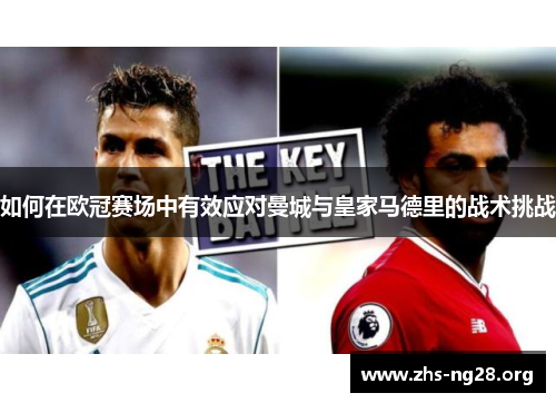 如何在欧冠赛场中有效应对曼城与皇家马德里的战术挑战 如何在欧冠赛场中有效应对曼城与皇家马德里的战术挑战