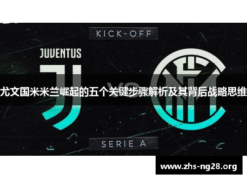 尤文国米米兰崛起的五个关键步骤解析及其背后战略思维 尤文国米米兰崛起的五个关键步骤解析及其背后战略思维