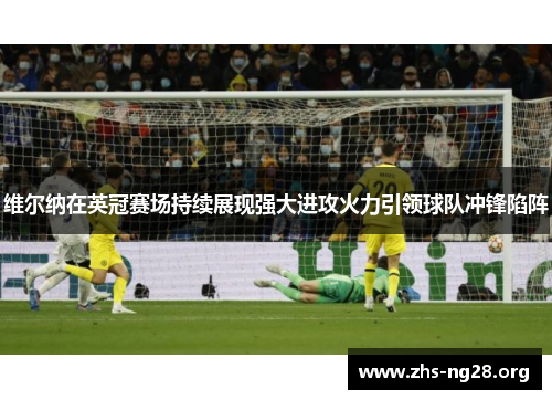 维尔纳在英冠赛场持续展现强大进攻火力引领球队冲锋陷阵 维尔纳在英冠赛场持续展现强大进攻火力引领球队冲锋陷阵