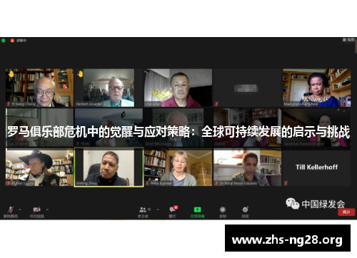 罗马俱乐部危机中的觉醒与应对策略:全球可持续发展的启示与挑战 罗马俱乐部危机中的觉醒与应对策略:全球可持续发展的启示与挑战