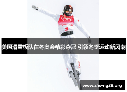 美国滑雪板队在冬奥会精彩夺冠 引领冬季运动新风潮 美国滑雪板队在冬奥会精彩夺冠 引领冬季运动新风潮