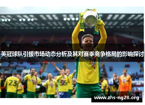 英冠球队引援市场动态分析及其对赛季竞争格局的影响探讨 英冠球队引援市场动态分析及其对赛季竞争格局的影响探讨