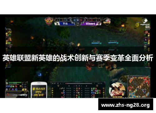 英雄联盟新英雄的战术创新与赛季变革全面分析 英雄联盟新英雄的战术创新与赛季变革全面分析