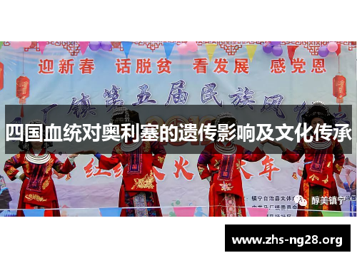 四国血统对奥利塞的遗传影响及文化传承 四国血统对奥利塞的遗传影响及文化传承