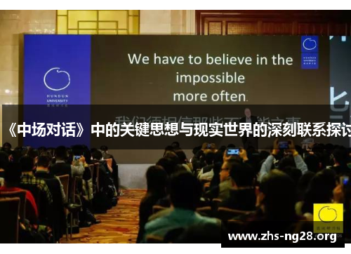 《中场对话》中的关键思想与现实世界的深刻联系探讨 《中场对话》中的关键思想与现实世界的深刻联系探讨
