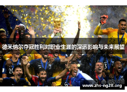 德米纳尔夺冠胜利对职业生涯的深远影响与未来展望 德米纳尔夺冠胜利对职业生涯的深远影响与未来展望