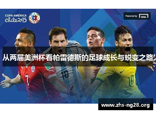 从两届美洲杯看帕雷德斯的足球成长与蜕变之路 从两届美洲杯看帕雷德斯的足球成长与蜕变之路