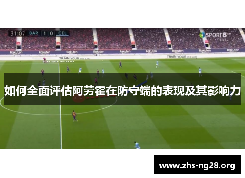 如何全面评估阿劳霍在防守端的表现及其影响力