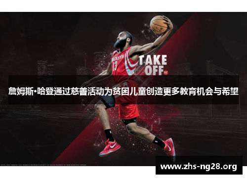 詹姆斯·哈登通过慈善活动为贫困儿童创造更多教育机会与希望 詹姆斯·哈登通过慈善活动为贫困儿童创造更多教育机会与希望