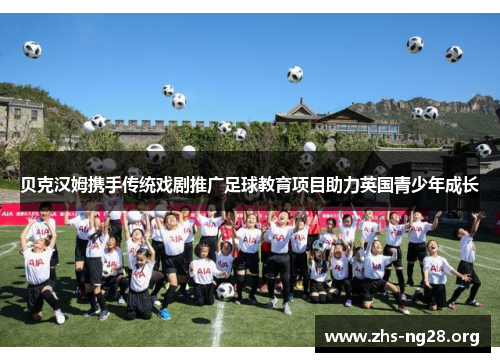 贝克汉姆携手传统戏剧推广足球教育项目助力英国青少年成长 贝克汉姆携手传统戏剧推广足球教育项目助力英国青少年成长
