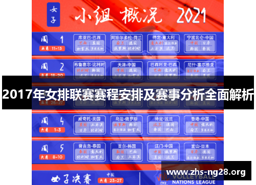 2017年女排联赛赛程安排及赛事分析全面解析