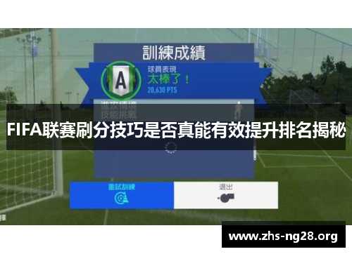 FIFA联赛刷分技巧是否真能有效提升排名揭秘 FIFA联赛刷分技巧是否真能有效提升排名揭秘