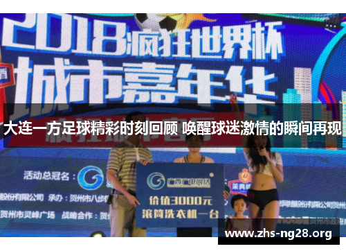 大连一方足球精彩时刻回顾 唤醒球迷激情的瞬间再现 大连一方足球精彩时刻回顾 唤醒球迷激情的瞬间再现