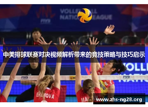 中美排球联赛对决视频解析带来的竞技策略与技巧启示 中美排球联赛对决视频解析带来的竞技策略与技巧启示