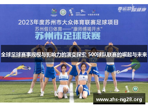 全球足球赛事规模与影响力的演变探索 500球队联赛的崛起与未来 全球足球赛事规模与影响力的演变探索 500球队联赛的崛起与未来