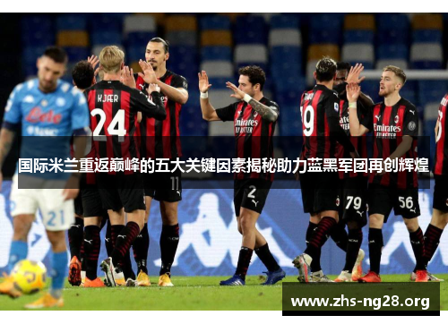 国际米兰重返巅峰的五大关键因素揭秘助力蓝黑军团再创辉煌 国际米兰重返巅峰的五大关键因素揭秘助力蓝黑军团再创辉煌