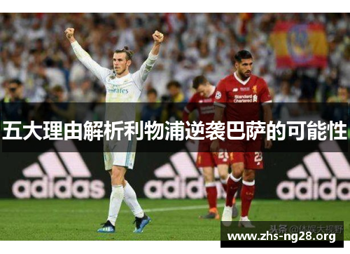 五大理由解析利物浦逆袭巴萨的可能性 五大理由解析利物浦逆袭巴萨的可能性