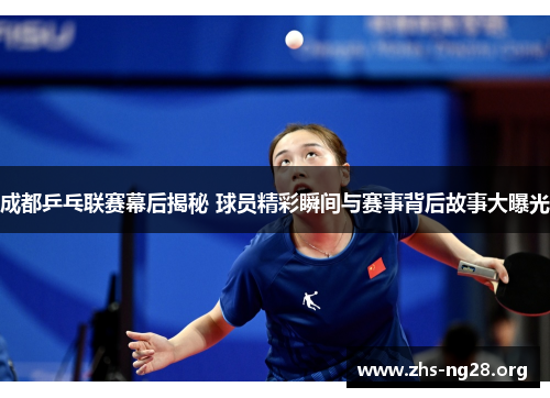 成都乒乓联赛幕后揭秘 球员精彩瞬间与赛事背后故事大曝光 成都乒乓联赛幕后揭秘 球员精彩瞬间与赛事背后故事大曝光