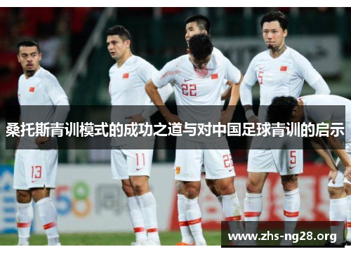桑托斯青训模式的成功之道与对中国足球青训的启示