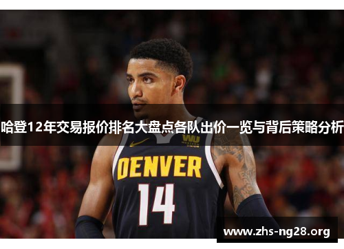 哈登12年交易报价排名大盘点各队出价一览与背后策略分析 哈登12年交易报价排名大盘点各队出价一览与背后策略分析