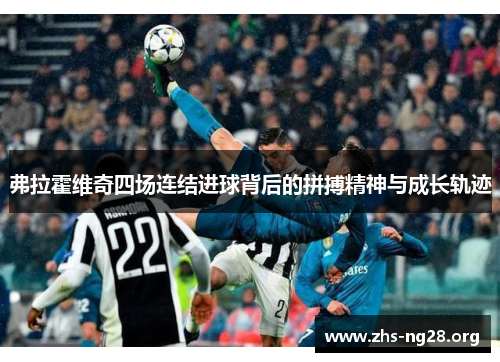 弗拉霍维奇四场连结进球背后的拼搏精神与成长轨迹 弗拉霍维奇四场连结进球背后的拼搏精神与成长轨迹