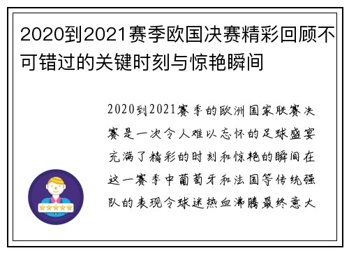 2020到2021赛季欧国决赛精彩回顾不可错过的关键时刻与惊艳瞬间 2020到2021赛季欧国决赛精彩回顾不可错过的关键时刻与惊艳瞬间