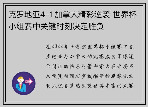 克罗地亚4-1加拿大精彩逆袭 世界杯小组赛中关键时刻决定胜负 克罗地亚4-1加拿大精彩逆袭 世界杯小组赛中关键时刻决定胜负