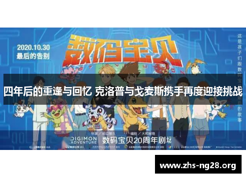 四年后的重逢与回忆 克洛普与戈麦斯携手再度迎接挑战 四年后的重逢与回忆 克洛普与戈麦斯携手再度迎接挑战