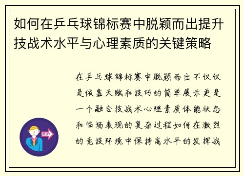 如何在乒乓球锦标赛中脱颖而出提升技战术水平与心理素质的关键策略 如何在乒乓球锦标赛中脱颖而出提升技战术水平与心理素质的关键策略