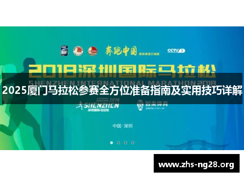2025厦门马拉松参赛全方位准备指南及实用技巧详解 2025厦门马拉松参赛全方位准备指南及实用技巧详解