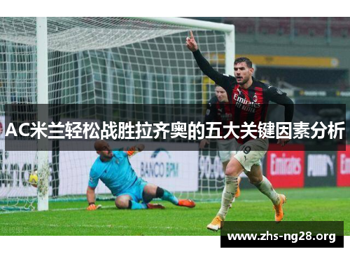 AC米兰轻松战胜拉齐奥的五大关键因素分析