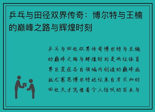 乒乓与田径双界传奇:博尔特与王楠的巅峰之路与辉煌时刻 乒乓与田径双界传奇:博尔特与王楠的巅峰之路与辉煌时刻