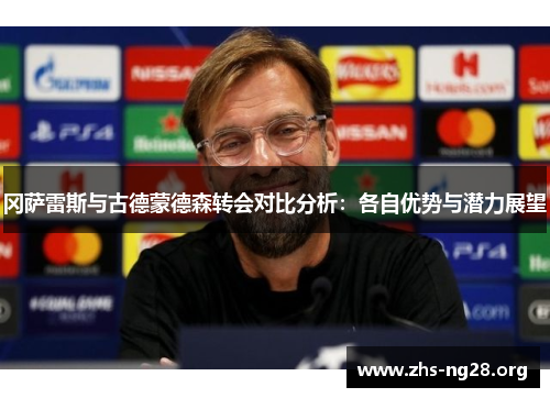 冈萨雷斯与古德蒙德森转会对比分析:各自优势与潜力展望 冈萨雷斯与古德蒙德森转会对比分析:各自优势与潜力展望